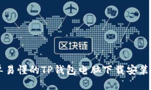 简单易懂的TP钱包电脑下载安装指南