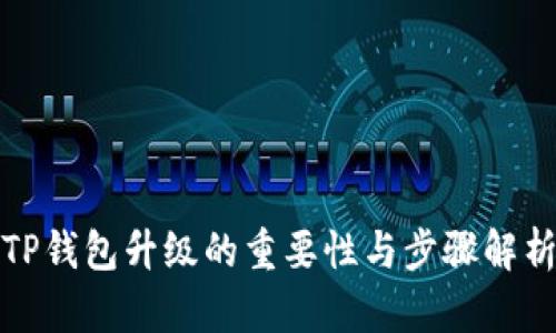 TP钱包升级的重要性与步骤解析