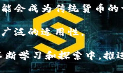 Title: Exploring the Dynamic World of Cryptocurrency: A Beginner's Guide

Keywords: 加密货币, 投资, 区块链, 数字货币/guanjianci

### 浏览这个迷人的加密货币世界

在这个瞬息万变的时代，加密货币作为一种新兴的数字资产，正在引发全球范围的关注。相信很多人对这领域感到好奇，也有不少朋友热衷于了解，这到底是什么？为什么会如此火爆？大家自然希望深入探讨这些问题。不过，面对这个庞大的信息海洋，如何找到真正适合自己的知识是个不小的挑战。

首先，加密货币是一种基于区块链技术的数字货币。与传统货币不同，它是去中心化的，意味着不受政府和金融机构的监管。比特币、以太坊等知名虚拟货币都是在这个基础上开发出来的。通过这一系列的技术和创新，加密货币已经在全球范围内改变了人们的交易方式、投资理念，甚至是财务管理。

### 为什么学习加密货币？

很多人会问，学习加密货币对我来说有什么好处？其实，从多个角度来看，这都是一个值得投资时间的领域。比如：

1. **财务自由的机会**：很多人利用购买和投资加密货币实现了自己的经济独立。尽管有风险，但了解如何投资可以帮助你做出更明智的决策。

2. **掌握未来趋势**：随着科技的不断进步，数字货币势必会成为经济的新常态。熟悉这一领域可以让你在未来的发展中占领先机。

3. **更深入的理解金融体系**：加密货币彻底颠覆了传统金融体系，学习它能让你更清晰地领悟到金融的本质和发展。

4. **丰富的网络社区**：加密货币的用户群体庞大且多元，参与其中不仅能扩展人脉，还能获得前沿的信息和建议。

### 加密货币的基本概念

区块链：加密货币的基石

区块链技术是支撑加密货币的核心。在区块链中，所有的交易信息以分布式账本的形式记录，确保交易的透明和安全。每当一笔交易发生，它就会被打包成一个“区块”，并存储在整个网络中的多个节点上。这种机制极大地减少了被黑客攻击的风险。

比特币：全世界的“数字黄金” 

比特币是最早的加密货币，被誉为“数字黄金”。这个概念最初是由中本聪在2008年提出的，它不仅开创了加密货币的先河，而且还成为了整个市场的风向标。比特币的成功引发了一系列其他币种的创建，使得加密货币的生态系统日益丰富。

投资加密货币需要注意的事项

虽然加密货币的潜力巨大，但投资风险同样不容忽视。首先，市场波动性极大，许多投资者会因为价格的剧烈波动而受到影响，心理承受能力是个重要因素。此外， scams（骗局）在这个市场中也屡见不鲜，一定要谨慎选择投资平台和币种。同时，多元化投资能够降低风险，将你的资金分散到不同的币种和资产中。

### 书籍推荐：深入了解加密货币

学习的最佳途径：书籍推荐

对于初学者以及希望深入了解加密货币的人来说，阅读相关书籍绝对是提升知识的有效方式。以下是一些推荐的加密货币书籍，旨在帮助读者更深入地把握加密货币的概念和实践：

1. **《Mastering Bitcoin》** by Andreas M. Antonopoulos
   这本书推荐给任何想深入理解比特币如何运作的人。它通过易懂的语言和实际案例，逐步深入技术细节，令人信服而生动。

2. **《The Basics of Bitcoins and Blockchains》** by Antony Lewis
   这是一本非常适合初学者的书，清晰明了地讲解了比特币、区块链及其他数字货币的原理，非常实用。

3. **《The Bitcoin Standard》** by Saifedean Ammous
   本书不仅讲述了比特币的历史，还探讨了它可能对未来经济产生的深远影响，很值得思考。

4. **《Digital Gold》** by Nathaniel Popper
   这本书详细叙述了比特币的起源、发展及其背后孕育的文化，适合任何对数字货币世界感兴趣的人。

### 加密货币的未来展望

未来的趋势与机遇

在了解了加密货币的基础知识后，很多人会问：未来加密货币会有什么走向？这在很大程度上可能会受到政策的影响，不同国家对于加密货币的监管会在某种程度上决定其发展的速度与方向。

总体来看，未来加密货币在金融服务、跨境支付、以及资产管理等多个领域都有着广泛的应用前景。随着技术的不断进步，很多概念，比如智能合约和去中心化金融（DeFi），都有可能在日常生活中切实发挥作用。对于想要投资或参与其中的人来说，此时正是一个不容错过的机会。

### 相关问题

问题一：如何安全地投资加密货币？

安全是投资加密货币时最重要的考虑因素之一。以下是一些实用的建议，可以帮助你在这个市场中更好地保护自己的投资：

1. **选择合规的交易所**：确保你选择的交易所是合规的，最好有良好的口碑和评价。真实的用户反馈也是评估交易所安全性的重要依据。

2. **使用硬件钱包**：对于长期持有的加密货币，推荐使用硬件钱包进行存储。这种方式不仅更安全，且可以减少电脑或手机上的网络攻击风险。

3. **设置双重身份验证**：开启双重身份验证可以为你的帐户增加一层保护，避免密码被黑客窃取后造成资金损失。

4. **教育自己，保持警觉**：了解市場的最新动态和可能的风险，保持警惕是保护自己资产和避免骗局的最佳方式。

问题二：加密货币会取代传统货币吗？

这是一个备受争议的问题。虽然加密货币具备很多独特的优点，例如其去中心化和透明性，但传统货币在当前社会中仍占据主导地位。以下是一些有趣的观点：

1. **不可替代性**：尽管加密货币的传播日益广泛，但它们仍无法取代传统货币在日常生活中的角色，特别是政府和中央银行在维护经济稳定方面的核心作用。

2. **共存的可能性**：未来的金融系统可能会出现传统货币与加密货币共存的现象，两者适应市场变化和用户需求。在这种情况下，加密货币可能会成为传统货币的一项补充，而不是替代。

3. **技术依赖性**：加密货币的发展离不开网络技术、计算机科学等领域的支持，任何情况下它们都有可能受到技术限制，而传统货币则拥有更广泛的适用性。

总结来说，虽然加密货币与传统货币存在许多不同点和互补可能，但在短期内取代传统货币仍然是一个复杂而又不可预测的过程。我们需要在不断学习和探索中，推进对这一领域的理解。不论是投资、交易，还是单纯的学习，了解加密货币都将是我们生活中不可或缺的一部分。