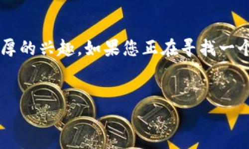 思考的

在当今数字化时代，越来越多的人对加密货币和数字币产生了浓厚的兴趣。如果您正在寻找一个既能引起用户注意，又适合搜索引擎（）的，您可以考虑以下内容：

:
探索神秘且激动人心的加密货币数字币世界