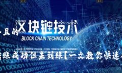 思考一个且的TP钱包转账成