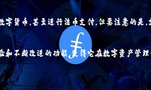 TP钱包的定义与背景
随着数字货币的迅速发展，越来越多的人开始关注加密货币及其相关的金融工具。在这个日益壮大的市场中，钱包作为存储和管理数字资产的重要工具，扮演着极其重要的角色。TP钱包，作为其中一种流行的加密货币钱包，正是满足了用户在数字资产管理方面的需求。

TP钱包的功能与特点
TP钱包的优势主要体现在安全性、易用性以及多功能性上。首先，在安全性方面，TP钱包采用了业界领先的加密技术，确保用户的资产在存储和交易过程中的安全。其次，TP钱包的用户界面非常友好，无论是新手还是经验丰富的投资者都能轻松上手。此外，TP钱包还支持多种主流的数字货币，用户可以通过一个平台管理多种资产，这种便捷性使得TP钱包受到广泛欢迎。

用户如何使用TP钱包
使用TP钱包非常简单。首先，用户需要在官方网站或应用商店下载并安装TP钱包。安装完成后，用户可以通过简单的注册流程创建自己的账户。为了保证资产安全，建议在设置账户时启用两步验证功能。创建完成后，用户就可以通过该钱包进行数字资产的接收、发送，以及参与各种去中心化金融（DeFi）项目等。

TP钱包的市场现状
近年来，TP钱包在数字资产管理领域获得了较大的市场份额。随着越来越多的人开始了解和投资数字货币，TP钱包的用户群体也在不断扩大。根据市场研究数据，TP钱包在用户体验、功能多样性以及安全性上都得到了良好的评价，成为许多用户进行数字资产交易的首选。

TP钱包的未来发展趋势
展望未来，TP钱包有多个可能的发展方向。随着技术的不断革新，我们可以期待TP钱包会不断地更新和完善其功能，以更好地适应市场需求。比如，未来可能引入更加智能的交易算法，以帮助用户提升交易效率。此外，TP钱包还可能会与更多的金融服务公司进行合作，扩展其服务范围，甚至可能进军传统金融领域，打破数字货币和央行法币之间的界限。

用户在使用TP钱包时的常见问题
在使用TP钱包的过程中，可能会遇到一些问题。以下是几个用户质疑较多的问题及其解答。

TP钱包如何保障我的资金安全？
很多用户对资金的安全性非常关注。TP钱包采取了多种安全措施来保证用户的资金安全。首先，它使用了先进的加密技术，确保用户私钥不会被黑客获取。其次，钱包会定期进行安全审核和升级，及时发现并修复潜在的安全漏洞。此外，TP钱包还鼓励用户进行安全备份，定期备份私钥或助记词，以保障即使在发生设备损坏时也能恢复资产。

TP钱包是否支持法币交易？
我们知道，虽然TP钱包主要是一种数字资产钱包，但随着市场的发展，有些版本的TP钱包开始提供法币交易的功能。部分用户可以通过该钱包直接将法币转换为数字货币，甚至进行法币支付。但要注意的是，支持法币交易的功能可能会受到地区限制，用户在使用前需要查看相关规定。

总结与展望
TP钱包作为数字资产管理的一个重要工具，其便捷性和安全性无疑吸引了更多的用户。尽管在未来的发展中，TP钱包面临着激烈的市场竞争，但其良好的用户体验和不断改进的功能，使得它在数字资产管理领域拥有广阔的前景。对于希望参与加密货币投资的用户来说，选择TP钱包无疑是一个不错的选择。

TP钱包：安全便捷的数字资产管理工具