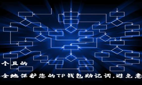 思考一个且的

如何安全地保护您的TP钱包助记词，避免意外泄露