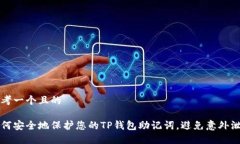 思考一个且的如何安全地