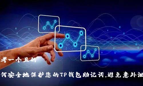 思考一个且的

如何安全地保护您的TP钱包助记词，避免意外泄露