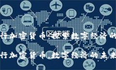 伊朗发行加密货币：探索