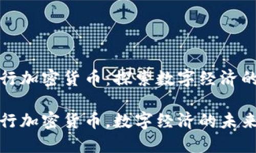 伊朗发行加密货币：探索数字经济的新征程

伊朗发行加密货币，数字经济的未来之路