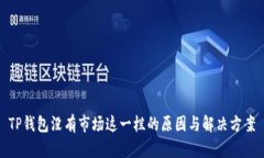 TP钱包没有市场这一栏的原