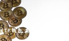 抹茶交易所提币到TP钱包未