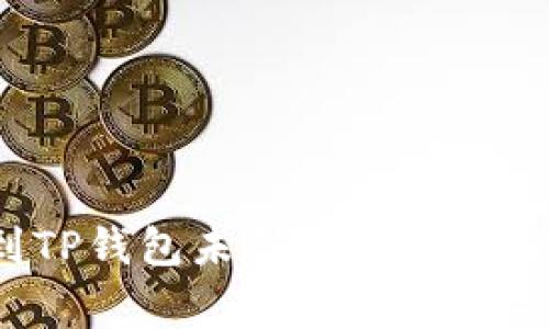 抹茶交易所提币到TP钱包未到账？解决方案与常见问题解析