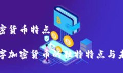 数字加密货币特点揭秘数