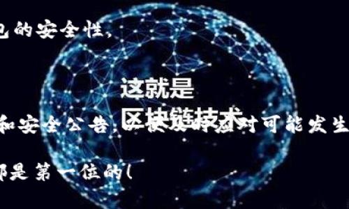   如何辨别TP钱包的真伪？ / 

 guanjianci TP钱包, 真伪辨别, 钱包安全, 加密货币 /guanjianci 

引言：了解TP钱包的普及与重要性

在如今这个数字货币盛行的时代，越来越多的人开始关注加密货币钱包的使用。其中，TP钱包作为一种著名的加密钱包，受到了广大用户的青睐。它不仅提供方便的资产管理功能，还支持多种主流数字货币的存储与交易。然而，随着TP钱包的火热，也随之涌现出不少假冒伪劣产品。那么，如何辨别TP钱包的真伪呢？今天，我们就来探讨这个话题，帮助你在数字货币世界中保护自己的资产安全。

一、TP钱包的基本功能介绍

在深入更复杂的问题之前，我们先来简单了解一下TP钱包的基本功能。

TP钱包是一种安全、便捷的数字货币存储工具，其主要功能包括：

ul
    listrong多币种支持：/strongTP钱包支持多种主流数字货币，如比特币、以太坊和莱特币等，方便用户进行资产管理。/li
    listrong安全保护：/strongTP钱包采用了多种安全措施，如私钥加密和钱包备份，确保用户资产的安全性。/li
    listrong数字资产管理：/strong用户可以通过TP钱包一键查看和管理自己的数字资产，实现多币种之间的快速兑换。/li
    listrong去中心化：/strongTP钱包让用户完全掌控自己的资产，无需依赖中心化平台，降低风险。/li
/ul

正是由于这些便捷的功能，TP钱包成为越来越多人选择的数字资产存储工具。但同时，因其受欢迎程度也使得很多不法分子开始伪造钱包，试图获取用户的个人资产。

二、辨别TP钱包真伪的方法

接下来我们将详细解读辨别TP钱包真伪的方法，这对于保护个人资产安全至关重要。

h41. 官方渠道下载/h4

首先，最重要的一点是确保你从官方渠道下载TP钱包。你可以通过TP钱包的官网或者经过认可的应用商店下载。部分假冒钱包往往通过仿冒网站或无认证的第三方应用商店发布，用户下载后可能面临风险。

h42. 检查钱包的数字签名和代码/h4

对于有一定技术背景的用户，可以检查钱包应用的数字签名和代码，确保其来源的真实性。通常，正规的TP钱包会有公开的源代码，用户可以通过GitHub等平台查询验证。

h43. 用户评价和反馈/h4

在下载钱包之前，可以先查阅其他用户的评价和反馈。例如，在社交媒体平台或者加密货币论坛上，看看大家对TP钱包的评价和使用经验是怎样的。如果绝大多数用户都认为某款钱包不安全，最好不要轻易尝试。

h44. 观察用户界面的设计和使用体验/h4

假钱包的用户界面往往设计粗糙，使用体验差。真正的TP钱包则在界面设计和用户体验上都相对成熟。如果你发现钱包的界面美观且功能齐全，多半是可信的。

h45. 了解相关的信息和动态/h4

可以通过关注一些与加密货币相关的新闻网站或博客，了解最新的发展动态。通常，合法的平台会定期发布关于安全的更新和信息，而假钱包往往不愿意披露相关的信息。

三、使用TP钱包时的安全提示

不仅要了解如何辨别真伪，在使用TP钱包期间，用户还需采取一些安全措施，以确保资产的安全。

h41. 定期更改密码/h4

定期更改密码是确保账户安全的重要措施。建议设置复杂且不易被猜测的密码，并避免在多个账户上使用同一密码。

h42. 启用双重验证/h4

如果TP钱包支持双重验证，可以务必开启这一功能。双重验证会增加账户的安全性，即使密码被泄露，也能最大程度降低风险。

h43. 定期备份私钥/h4

用户在使用TP钱包的过程中，务必定期备份自己的私钥和助记词，这样即使发生意外，用户也能够找回账户。但是，建议将备份信息存放在安全的地方，避免被他人获取。

h44. 小心钓鱼攻击/h4

钓鱼攻击是加密货币领域中常见的诈骗手段，攻击者往往伪装成官方网站以获取用户的私钥或账户信息。用户在访问链接时，务必仔细核对网址是否正确，认真阅读提示信息。

四、总结：保护好自己的数字资产

总的来说，辨别TP钱包的真伪和使用过程中的安全性管理都显得尤为重要。只有选择可信赖的钱包，并采取良好的安全运营措施，才能在这个数字货币的世界中更好地保护自己的资产。

相关问题探讨

h4问题1：TP钱包的安全性如何评估？/h4

密码学理论是评估TP钱包安全性的基础。首先，TP钱包是否使用了标准的加密协议？其次，它的私钥是否由用户自己管理，或者说钱包是否是去中心化的等。这些都能直接影响钱包的安全性。

h4问题2：如何应对TP钱包使用中的风险？/h4

在TP钱包的使用过程中，用户应随时保持警惕。保持良好的使用习惯和安全意识，例如定期更换密码，不随便点击陌生链接等，都是有效降低风险的措施。同时，随时关注钱包更新和安全公告，以便及时应对可能发生的安全问题。

希望以上内容能够帮助你更好地理解TP钱包的安全性，以及如何辨别和避免假冒钱包。让我们在使用数字货币时，保持警觉，确保资产的安全。无论你是新手还是资深用户，安全都是第一位的！