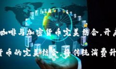 题目：如何将咖啡与加密