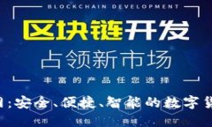 TPT钱包官网：安全、便捷