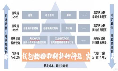 如何解决TP钱包数据不刷新的问题：实用技巧与建议