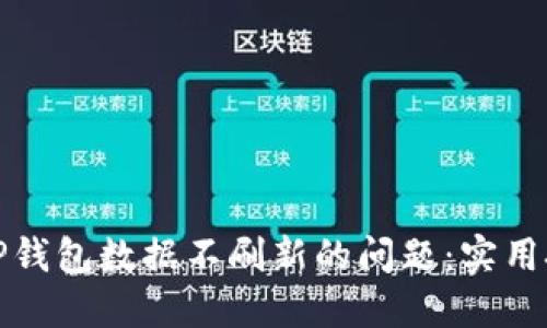 如何解决TP钱包数据不刷新的问题：实用技巧与建议
