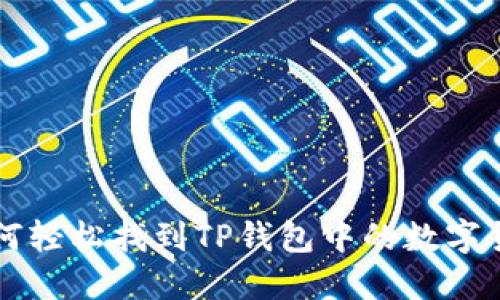 如何轻松找到TP钱包中的数字货币
