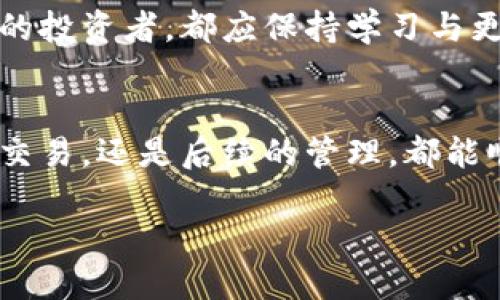 baioti2023年英国安全便捷的加密货币购买指南/baioti
加密货币, 购买指南, 英国投资, 安全交易/guanjianci

前言：加密货币的崛起
近年来，加密货币如比特币和以太坊等数字资产已经从边缘产品逐渐走入主流，吸引了越来越多的投资者。尤其在英国，随着金融科技的发展，越来越多的人开始考虑将加密货币作为投资的一部分。不过，尽管有潜在的巨额回报，参与这个市场也并非没有风险。了解如何在英国安全而方便地购买加密货币，将帮助您在这个新兴的金融世界中行稳致远。

加密货币的基础知识
首先，需要明确什么是加密货币。简单来说，加密货币是通过密码学技术确保安全的数字货币。它们不依赖于传统的银行和金融机构，而是基于去中心化的区块链技术。这意味着交易是公开透明的，且通常更为迅速。然而，正因其去中心化特性，加密货币的价值变动也相对剧烈，风险与机会并存。

为什么在英国购买加密货币？
英国是全球金融中心之一，拥有良好的金融基础设施和法律环境。对于加密货币投资者而言，这里具备众多优势。如强大的法规保护、众多的交易平台以及活跃的社区，使得购买加密货币变得相对容易。此外，英国政府对金融科技的支持政策也在不断推动行业的发展，使得加密货币在英国的接受度逐年提高。

如何选择合适的加密货币交易平台
选择合适的交易平台是购买加密货币过程中的关键一步。在英国，有许多受监管的交易所可供选择。以下是选择交易平台时需要考虑的一些因素：
ul
    listrong安全性：/strong确保平台具备较高的安全等级，是否有双重身份验证等安全措施。/li
    listrong费用：/strong不同平台的交易费、提现费等可能有所不同，了解这些费用可以帮助您做出更明智的决策。/li
    listrong支持的加密货币：/strong不同的平台支持的加密货币种类可能不同，选择一个支持您想投资的加密货币的平台。/li
    listrong用户体验：/strong使用友好的界面和优质的客服服务可以大大提高您的交易体验。/li
/ul

在英国购买加密货币的步骤
一旦选择了合适的交易平台，接下来便是购买的实际步骤：
h41. 注册账户/h4
大部分平台要求用户提供邮箱地址及密码进行注册，随后会发送确认邮件用于验证。确保使用强密码以增强安全性。

h42. 完成身份验证/h4
根据反洗钱法的要求，许多平台需要用户提供身份证明文件如护照或驾驶执照。部分平台还可能要求用户上传地址证明。

h43. 充值资金/h4
您可以通过银行转账、信用卡或其他支付方式将资金充值到您的交易账户。注意不同支付方式的手续费可能不同。

h44. 开始交易/h4
充值完成后，您可以使用这些资金购买加密货币。根据个人投资策略，可以选择直接购买、限价单或市价单等交易方式。

h45. 存储加密货币/h4
购买加密货币后，切勿将其长期存放在交易所中。可以选择将其转移到安全的钱包中，分为热钱包（在线钱包）和冷钱包（离线钱包）。

投资加密货币的注意事项
投资加密货币并非适合每个人，尤其是在极端波动的市场中。以下是一些建议：
ul
    listrong量入为出：/strong切勿投资超过您承受范围的资金，始终保持谨慎的投资态度。/li
    listrong关注市场动态：/strong定期关注相关信息及市场走势，以便及时做出反应。/li
    listrong防止心理决策：/strong市场波动可能引起恐慌和贪婪，要保持冷静，避免情绪左右决策。/li
/ul

常见问题解答

h4问题1：在英国有哪些主流的加密货币交易平台？/h4
英国有许多流行的加密货币交易平台，其中包括Coinbase、Binance、Kraken和Bitstamp等。每个平台都有其独特的功能和服务，用户可以根据自己的需求选择适合的平台。

h4问题2：如何确保加密货币交易的安全性？/h4
确保加密货币交易的安全性，可以采取以下几种措施：
ul
    listrong启用双重身份验证：/strong大多数交易平台都提供双重身份验证功能，务必启用以增加账户安全。/li
    listrong定期更改密码：/strong定期更新密码，并避免使用容易猜测的密码。/li
    listrong使用冷钱包存储：/strong对于长时间持有的加密货币，建议使用离线冷钱包存储，降低网络攻击风险。/li
/ul

总结
在英国购买加密货币虽然相对简单，但也需要谨慎对待。了解市场、选择合适的平台、注意安全性以及保持理性都是成功投资的关键。无论您是新手还是已有经验的投资者，都应保持学习与更新，以更好地应对不断变化的加密货币市场。

结语：开启您的加密货币之旅
加密货币的世界充满未知与机遇，勇敢迈出这一步，也许就是通往财富的新通道。希望这篇攻略能为您在英国的加密货币投资旅程提供实用的帮助，无论是购买、交易，还是后续的管理，都能顺风顺水。

祝您在加密货币的投资旅程中大获成功！