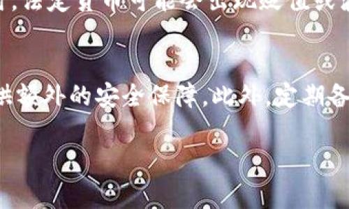 在回答“TP钱包资产是否显示美金”这个问题之前，我们首先了解一下TP钱包的基本功能和用途。

什么是TP钱包？
TP钱包是一款数字资产钱包，专为存储和管理加密货币而设计。它支持多种加密资产的存储，包括主流的比特币、以太坊以及各种ERC20代币等。TP钱包的设计初衷是为了提供一个安全、透明且易于使用的环境，帮助用户在区块链世界中更加方便地管理自己的资产。

TP钱包的资产显示方式
通常情况下，TP钱包会直接显示用户拥有的加密货币资产的数量和类型。值得注意的是，TP钱包本身并不直接显示美金等法定货币的金额，而是显示用户所持有的加密货币总价值。这些资产的总价值可以通过实时的市场行情实时转换为法定货币（如美金、人民币等）。

如何查看TP钱包中的资产价值
要了解自己所持加密资产的美金价值，用户需要查看各个币种的市场行情。例如，如果你持有一定数量的比特币，钱包会显示你拥有的比特币数量。而要查看这部分比特币在美金中的价值，你需要查找当前比特币的市场价格，乘以你所持有的比特币数量。许多钱包还会提供实时汇率换算，帮助用户更方便地了解资产的法定货币等值。

TP钱包的汇率获取
TP钱包通常会根据多个交易所的汇率信息来计算资产的美元价值。这一实时汇率是动态的，会不断更新，以确保用户能获得接近实际交易行情的资产评估。在这个过程中，用户也可以使用其他网站或应用程序（如CoinMarketCap、CoinGecko等）来对比获取更为全面的信息，以便做出更具战略性的投资决策。

美金与加密货币的关系
美金和加密货币之间是有着复杂关系的。加密货币的价值不仅与其自身的供需关系有关，还受到市场情绪、政策法规、技术发展、行业动态等多种因素的影响。美金作为全球主要的法定货币，自然也是影响加密货币市场的一大重要因素。例如，美元走强可能导致更多投资者选择在法定货币中持有资产，进而对加密货币的投资造成压力。

TP钱包的安全性和使用风险
尽管TP钱包为用户提供了便捷的资产管理功能，但用户在使用时也需格外小心。市场上的加密货币交易具有较高的波动性，用户的投资也相对较为风险。同时，钱包的安全性也值得关注，用户应确保采用完整的安全措施，例如设置复杂的密码、开启两步验证等，来保障资产的安全。

总结
综上所述，TP钱包不直接显示美金，而是显示用户所持有的加密货币的数量，并提供这些资产在美金中的大致价值。用户可通过实时行情来评估其资产的市场价值。在进行投资时，务必保持警惕，充分了解市场动态，以做出明智的决策。

相关问题
h41. 加密货币如何影响法定货币汇率？/h4
加密货币的兴起和流行对法定货币汇率产生了一定影响。随着越来越多的投资者涌入加密货币市场，法定货币的流动性可能会受到影响。例如，当大量资本流入加密市场时，法定货币可能会出现贬值或波动。此外，加密货币在某些国家和地区的使用增加，也可能推动这些地区的法定货币产生波动。例如，很多人选择用比特币进行跨国交易，这对汇率和经济产生了间接影响。

h42. 如何安全管理TP钱包中的资产？/h4
要安全管理TP钱包中的资产，用户应采取一些有效的安全措施。首先，应使用强密码并定期更换，避免使用易猜的密码。其次，开启钱包的双因素认证功能，这将在登录时提供额外的安全保障。此外，定期备份钱包数据，以防数据丢失或设备损坏。最后，要保持钱包软件的更新，确保其安全性和稳定性，避免使用不明来源的应用程序以降低风险。

通过这篇文章，希望能帮助你更好地理解TP钱包与美金之间的关系以及如何有效管理你在TP钱包中的资产。如果你还有其他问题或需要更多的信息，随时可以问我！