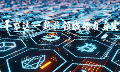 加密货币的世界：有多少人正在参与？

在过去的十年里，加密货币作为一种全新的金融资产，迅速崛起并引起了全球的广泛关注。从最初的比特币到如今层出不穷的各种山寨币，似乎每个人都在谈论如何投资、如何交易、如何获取。可问题来了，究竟有多少人正在参与这一波激动人心的加密货币浪潮呢？

根据一些统计数据和调查，全球加密货币用户的数量在不断增长。早在2021年，全球范围内的加密货币持有者已经超过了2亿人。随着时间的推移，这一数字有可能迅速增加，特别是在年轻人中非常受欢迎。他们往往对于新兴技术更感兴趣，愿意尝试新的投资方式。因此，可以合理推测，在接下来的几年内，加密货币的用户数将继续增加，甚至可能达到数亿之多。

加密货币用户增长的背后原因

那么，为什么会有这么多人追逐加密货币呢？根本原因有几个方面：

ul
    listrong投资机会：/strong许多人看到加密货币的价格飙升，尤其是比特币和以太坊等主流数字货币，让他们相信这是一个可以发财的机会。这种“快速致富”的心态吸引了大量的新用户。/li
    
    listrong金融自由：/strong加密货币的去中心化特点让很多人看到了逃离传统金融系统的希望。在一些国家和地区，由于货币贬值或经济不稳，越来越多的人选择将资产转向加密货币，以保护自己的财务安全。/li
    
    listrong科技兴趣：/strong加密货币不仅仅是货币，它还涉及区块链技术。这对许多对科技感兴趣的人来说，吸引力十足。越来越多的年轻人希望通过学习和投资加密货币来了解最新的技术趋势。/li
    
    listrong社群文化：/strong加密货币世界有着浓厚的社群氛围，许多人通过各种在线论坛和社交平台进行交流，分享彼此的经验与思路。这种强烈的社群感让许多人愿意参与其中，甚至在社交媒体上展示自己的投资动态。/li
/ul

加密货币的投资风险

然而，尽管加密货币的参与者越来越多，但这条投资之路并非总是一帆风顺。大量的新手投资者在这个市场中遭遇挫折，往往是因为缺乏足够的知识和策略。

ul
    listrong市场波动性：/strong加密货币的价格波动非常剧烈，这意味着即使是一个小的消息或事件，都可能导致价格的巨大变化。这使得很多人在短时间内遭遇巨额亏损。/li
    
    listrong安全问题：/strong随着越来越多的人参与进来，黑客攻击和诈骗事件也在增加。许多人缺乏必要的安全意识，可能会在不知情的情况下丢失他们的资产。/li
    
    listrong缺乏监管：/strong目前许多国家对加密货币的监管还不够成熟。一些不法分子可能利用这一点进行欺诈。这使得新用户更易成为受害者。/li
/ul

加密货币的未来发展

随着越来越多的企业和机构开始接受加密货币，尤其是大型支付平台的加入，加密货币的使用场景正在日益丰富。我们甚至可以预见未来可能会有更多的传统金融机构与加密货币市场结合，例如推出数字货币基金、加密货币保险等。这一趋势将可能进一步推动全球用户的增加。

尽管目前仍存在许多不确定性，加密货币仍然是一个令人兴奋的领域。通过教育和持续的学习，每个参与者都可以在这个快速发展的市场中找到自己的位置。

人们对加密货币的看法改变

对于加密货币的看法也在不断变化。最初，许多人将其视作炒作的产物，然而如今越来越多的专家和经济学家开始意识到，其作为新的资产类别和支付方式的潜力。许多机构投资者现在愿意将一部分资产配置到加密货币。他们的信心提升，往往也能带动更多的普通投资者跟进。

加密货币的社会文化影响

加密货币不仅仅改变了金融市场，也在很大程度上影响了材料文化。我们看到越来越多的艺术家、创作者和开发者开始与这一新兴市场接触，利用NFT等技术将其数字作品进行交易。正是这一独特的文化，使得加密货币在年轻人中广受欢迎。

总结：参与加密货币的原因与影响

结论上，加密货币的参与者数量正在稳步增加，而这背后不仅有投资机会的吸引，还有金融自由、科技兴趣和社群文化的推动。尽管市场依然存在风险，但人人都在努力寻求这一新兴领域的自身定位。未来，随着技术进一步成熟和社会舆论的变化，加密货币将有可能渗透到生活的各个角落。

全球加密货币用户数量骤增！你还在等什么？