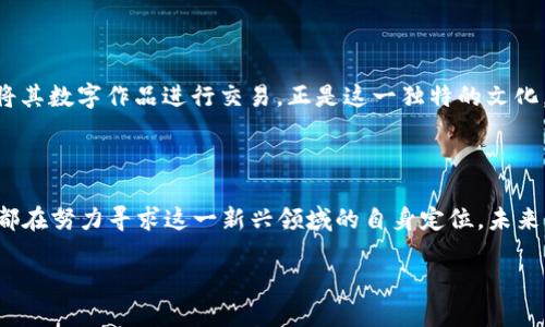 加密货币的世界：有多少人正在参与？

在过去的十年里，加密货币作为一种全新的金融资产，迅速崛起并引起了全球的广泛关注。从最初的比特币到如今层出不穷的各种山寨币，似乎每个人都在谈论如何投资、如何交易、如何获取。可问题来了，究竟有多少人正在参与这一波激动人心的加密货币浪潮呢？

根据一些统计数据和调查，全球加密货币用户的数量在不断增长。早在2021年，全球范围内的加密货币持有者已经超过了2亿人。随着时间的推移，这一数字有可能迅速增加，特别是在年轻人中非常受欢迎。他们往往对于新兴技术更感兴趣，愿意尝试新的投资方式。因此，可以合理推测，在接下来的几年内，加密货币的用户数将继续增加，甚至可能达到数亿之多。

加密货币用户增长的背后原因

那么，为什么会有这么多人追逐加密货币呢？根本原因有几个方面：

ul
    listrong投资机会：/strong许多人看到加密货币的价格飙升，尤其是比特币和以太坊等主流数字货币，让他们相信这是一个可以发财的机会。这种“快速致富”的心态吸引了大量的新用户。/li
    
    listrong金融自由：/strong加密货币的去中心化特点让很多人看到了逃离传统金融系统的希望。在一些国家和地区，由于货币贬值或经济不稳，越来越多的人选择将资产转向加密货币，以保护自己的财务安全。/li
    
    listrong科技兴趣：/strong加密货币不仅仅是货币，它还涉及区块链技术。这对许多对科技感兴趣的人来说，吸引力十足。越来越多的年轻人希望通过学习和投资加密货币来了解最新的技术趋势。/li
    
    listrong社群文化：/strong加密货币世界有着浓厚的社群氛围，许多人通过各种在线论坛和社交平台进行交流，分享彼此的经验与思路。这种强烈的社群感让许多人愿意参与其中，甚至在社交媒体上展示自己的投资动态。/li
/ul

加密货币的投资风险

然而，尽管加密货币的参与者越来越多，但这条投资之路并非总是一帆风顺。大量的新手投资者在这个市场中遭遇挫折，往往是因为缺乏足够的知识和策略。

ul
    listrong市场波动性：/strong加密货币的价格波动非常剧烈，这意味着即使是一个小的消息或事件，都可能导致价格的巨大变化。这使得很多人在短时间内遭遇巨额亏损。/li
    
    listrong安全问题：/strong随着越来越多的人参与进来，黑客攻击和诈骗事件也在增加。许多人缺乏必要的安全意识，可能会在不知情的情况下丢失他们的资产。/li
    
    listrong缺乏监管：/strong目前许多国家对加密货币的监管还不够成熟。一些不法分子可能利用这一点进行欺诈。这使得新用户更易成为受害者。/li
/ul

加密货币的未来发展

随着越来越多的企业和机构开始接受加密货币，尤其是大型支付平台的加入，加密货币的使用场景正在日益丰富。我们甚至可以预见未来可能会有更多的传统金融机构与加密货币市场结合，例如推出数字货币基金、加密货币保险等。这一趋势将可能进一步推动全球用户的增加。

尽管目前仍存在许多不确定性，加密货币仍然是一个令人兴奋的领域。通过教育和持续的学习，每个参与者都可以在这个快速发展的市场中找到自己的位置。

人们对加密货币的看法改变

对于加密货币的看法也在不断变化。最初，许多人将其视作炒作的产物，然而如今越来越多的专家和经济学家开始意识到，其作为新的资产类别和支付方式的潜力。许多机构投资者现在愿意将一部分资产配置到加密货币。他们的信心提升，往往也能带动更多的普通投资者跟进。

加密货币的社会文化影响

加密货币不仅仅改变了金融市场，也在很大程度上影响了材料文化。我们看到越来越多的艺术家、创作者和开发者开始与这一新兴市场接触，利用NFT等技术将其数字作品进行交易。正是这一独特的文化，使得加密货币在年轻人中广受欢迎。

总结：参与加密货币的原因与影响

结论上，加密货币的参与者数量正在稳步增加，而这背后不仅有投资机会的吸引，还有金融自由、科技兴趣和社群文化的推动。尽管市场依然存在风险，但人人都在努力寻求这一新兴领域的自身定位。未来，随着技术进一步成熟和社会舆论的变化，加密货币将有可能渗透到生活的各个角落。

全球加密货币用户数量骤增！你还在等什么？