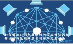 如何解决TP钱包转账时的签