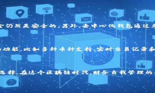 在区块链和加密货币的世界中，去中心化钱包（Decentralized Wallet）和中心化钱包（Centralized Wallet）是两个重要的概念。TP（可能指的是某种钱包或平台）是否是去中心化钱包，实际上取决于它的架构和运作方式。我们在探讨这个问题之前，有必要对去中心化钱包进行深入的理解和解读。

什么是去中心化钱包？

去中心化钱包是一种存储加密货币的工具，它与传统的中心化钱包不同。中心化钱包通常由第三方机构（比如交易所）管理，用户在使用时需要依赖于这些中介机构来管理他们的资金。相反，去中心化钱包将用户的私钥和资金完全控制在个人手中，不需要信任任何第三方。这种类型的钱包通常与区块链直接交互，允许用户在没有中介的情况下进行交易。

去中心化钱包的优点

去中心化钱包有几个显著的优点。首先，安全性更高，因为用户可以完全控制自己的私钥，减少了因为中心化存储带来的潜在风险。其次，由于没有中心化的服务提供商，用户可能享有更高的隐私保护。此外，去中心化钱包通常提供更高的灵活性，用户可以自由选择何时何地进行交易，而不必担心受到服务商的限制。

去中心化钱包的缺点

然而，去中心化钱包也并非没有缺点。由于用户需要自己管理私钥，一旦钥匙丢失或遗忘，资金便可能无法恢复。此外，去中心化钱包的用户界面可能不是特别友好，尤其是对新手用户而言，可能会面临学习曲线。此外，去中心化钱包通常与更复杂的交易程序和费用相关，用户需要自我管理这些交易的费用和统计。

TP钱包的特点

假设TP是一个具体的钱包产品，我们可以探讨一下它是否是去中心化的。首先，理解TP的基本功能是关键。TP钱包应该提供哪些功能？它是否允许用户直接与区块链互动？是否允许用户通过自我管理私钥来完全控制他们的资金？如果是，那么它很可能是去中心化钱包。

去中心化与中心化的钱包对比

为了更清晰地了解TP钱包的性质，我们可以进行一个去中心化与中心化钱包的对比。中心化钱包方便用户快速交易和转账，但一旦发生安全事件，用户的资产可能会面临风险。而去中心化钱包尽管赋予用户更多的责任，但也因此提高了资产的安全性。了解这两者的区别，能帮助我们更好地分析TP钱包的性质。

相关问题探讨

在思考TP钱包是否为去中心化钱包的过程中，可能还会出现一些其他需要探讨的问题。以下是两个相关的问题：

h41. 去中心化钱包如何确保安全性？/h4

去中心化钱包通过多种方式确保用户资金的安全性。首先，用户的私钥存储在他们的设备上，而不是在中心化服务器中。这样，即使钱包提供商遭受黑客攻击，用户的资金仍然是安全的。另外，去中心化钱包通过加密技术保证数据的安全性，确保用户交易的隐私。此外，一些去中心化钱包还提供了多重签名等功能，这增加了额外的安全层次，只有在满足特定条件下才能完成交易。

h42. TP作为去中心化钱包的功能和使用体验如何？/h4

如果TP是一个去中心化钱包，它的功能和使用体验非常重要。从用户体验的角度来看，TP钱包应当具备简单易用的界面，让新手用户也能顺利上手。同时也要提供丰富的功能，比如多种币种支持、实时交易记录和市场动态，让用户能够充分利用钱包的潜力。此外，TP钱包还需强调安全性，提供用户教育，帮助用户理解私钥和助记词的重要性，以及如何安全备份和恢复钱包。

总结

无论TP钱包是否为去中心化钱包，这些特性和讨论都展现了去中心化钱包的重要性。用户在选择钱包时，应根据自己的需求、技术能力和对安全性的重视来做出明智的选择。在这个区块链时代，财务自我管理的能力愈发显得至关重要。

去中心化钱包TP：安全、灵活的数字资产管理工具