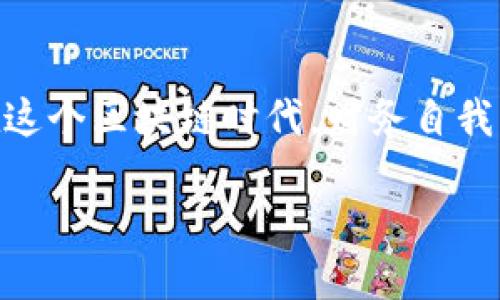 在区块链和加密货币的世界中，去中心化钱包（Decentralized Wallet）和中心化钱包（Centralized Wallet）是两个重要的概念。TP（可能指的是某种钱包或平台）是否是去中心化钱包，实际上取决于它的架构和运作方式。我们在探讨这个问题之前，有必要对去中心化钱包进行深入的理解和解读。

什么是去中心化钱包？

去中心化钱包是一种存储加密货币的工具，它与传统的中心化钱包不同。中心化钱包通常由第三方机构（比如交易所）管理，用户在使用时需要依赖于这些中介机构来管理他们的资金。相反，去中心化钱包将用户的私钥和资金完全控制在个人手中，不需要信任任何第三方。这种类型的钱包通常与区块链直接交互，允许用户在没有中介的情况下进行交易。

去中心化钱包的优点

去中心化钱包有几个显著的优点。首先，安全性更高，因为用户可以完全控制自己的私钥，减少了因为中心化存储带来的潜在风险。其次，由于没有中心化的服务提供商，用户可能享有更高的隐私保护。此外，去中心化钱包通常提供更高的灵活性，用户可以自由选择何时何地进行交易，而不必担心受到服务商的限制。

去中心化钱包的缺点

然而，去中心化钱包也并非没有缺点。由于用户需要自己管理私钥，一旦钥匙丢失或遗忘，资金便可能无法恢复。此外，去中心化钱包的用户界面可能不是特别友好，尤其是对新手用户而言，可能会面临学习曲线。此外，去中心化钱包通常与更复杂的交易程序和费用相关，用户需要自我管理这些交易的费用和统计。

TP钱包的特点

假设TP是一个具体的钱包产品，我们可以探讨一下它是否是去中心化的。首先，理解TP的基本功能是关键。TP钱包应该提供哪些功能？它是否允许用户直接与区块链互动？是否允许用户通过自我管理私钥来完全控制他们的资金？如果是，那么它很可能是去中心化钱包。

去中心化与中心化的钱包对比

为了更清晰地了解TP钱包的性质，我们可以进行一个去中心化与中心化钱包的对比。中心化钱包方便用户快速交易和转账，但一旦发生安全事件，用户的资产可能会面临风险。而去中心化钱包尽管赋予用户更多的责任，但也因此提高了资产的安全性。了解这两者的区别，能帮助我们更好地分析TP钱包的性质。

相关问题探讨

在思考TP钱包是否为去中心化钱包的过程中，可能还会出现一些其他需要探讨的问题。以下是两个相关的问题：

h41. 去中心化钱包如何确保安全性？/h4

去中心化钱包通过多种方式确保用户资金的安全性。首先，用户的私钥存储在他们的设备上，而不是在中心化服务器中。这样，即使钱包提供商遭受黑客攻击，用户的资金仍然是安全的。另外，去中心化钱包通过加密技术保证数据的安全性，确保用户交易的隐私。此外，一些去中心化钱包还提供了多重签名等功能，这增加了额外的安全层次，只有在满足特定条件下才能完成交易。

h42. TP作为去中心化钱包的功能和使用体验如何？/h4

如果TP是一个去中心化钱包，它的功能和使用体验非常重要。从用户体验的角度来看，TP钱包应当具备简单易用的界面，让新手用户也能顺利上手。同时也要提供丰富的功能，比如多种币种支持、实时交易记录和市场动态，让用户能够充分利用钱包的潜力。此外，TP钱包还需强调安全性，提供用户教育，帮助用户理解私钥和助记词的重要性，以及如何安全备份和恢复钱包。

总结

无论TP钱包是否为去中心化钱包，这些特性和讨论都展现了去中心化钱包的重要性。用户在选择钱包时，应根据自己的需求、技术能力和对安全性的重视来做出明智的选择。在这个区块链时代，财务自我管理的能力愈发显得至关重要。

去中心化钱包TP：安全、灵活的数字资产管理工具
