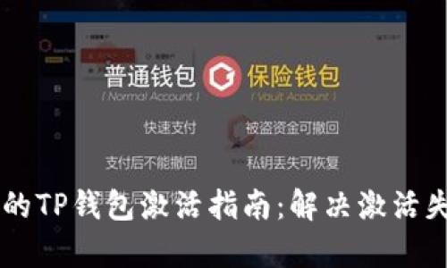 简单易懂的TP钱包激活指南：解决激活失败的原因