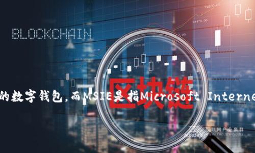 首先，我们需要理解用户在面对“TP钱包显示填充禁用 MSIE”这一现象时可能遇到的问题。TP钱包是一个与加密货币和区块链相关的数字钱包，而MSIE是指Microsoft Internet Explorer（微软互联网浏览器），这个问题提示用户他们的浏览器存在兼容性问题。下面是一个针对该问题的，以及相应的关键词。

TP钱包提示填充禁用：解码MSIE浏览器兼容性问题