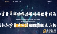 加密货币市场深度解析与