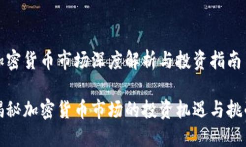 加密货币市场深度解析与投资指南

揭秘加密货币市场的投资机遇与挑战