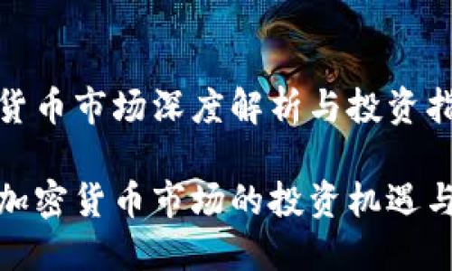加密货币市场深度解析与投资指南

揭秘加密货币市场的投资机遇与挑战
