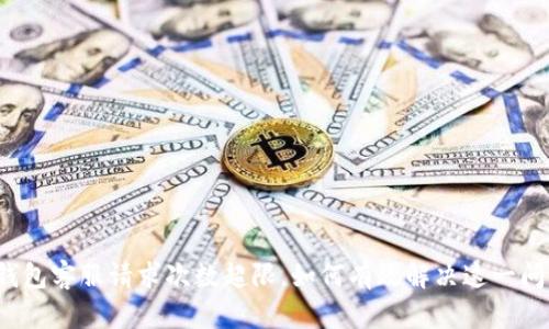 TP钱包客服请求次数超限，如何有效解决这一问题?