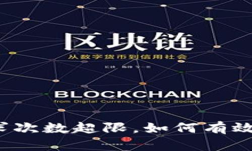 TP钱包客服请求次数超限，如何有效解决这一问题?