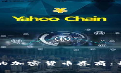 如何选择合适的加密货币券商：开启投资新秘籍