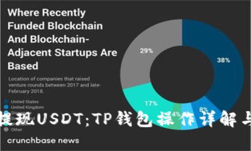 轻松提现USDT：TP钱包操作详解与技巧