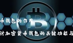 加密货币钱包的作用深入