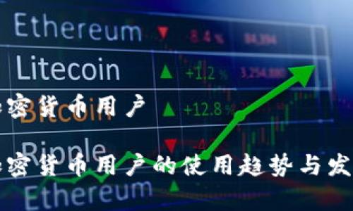 英国加密货币用户

英国加密货币用户的使用趋势与发展分析