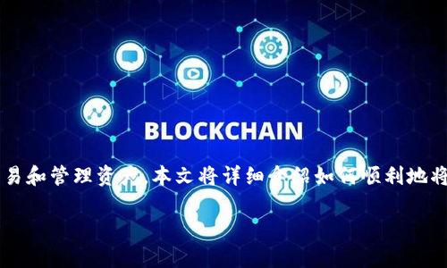 在当今数字货币日益普及的背景下，使用不同的钱包管理加密资产成为了常态。而连接 HECOFi 和 TP 钱包，能够让用户更方便地进行交易和管理资产。本文将详细介绍如何顺利地将 HECOFi 连接至 TP 钱包，并探讨相关的注意事项和常见问题。希望通过这一指南，帮助用户顺利地完成连接，畅享数字资产管理的乐趣。

如何轻松连接 HECOFi 到 TP 钱包的全方位指南