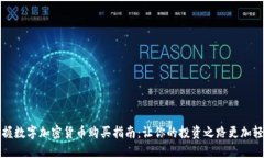 快速掌握数字加密货币购