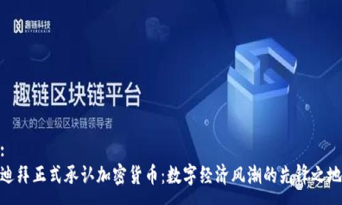 :
迪拜正式承认加密货币：数字经济风潮的先锋之地