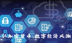 :迪拜正式承认加密货币：