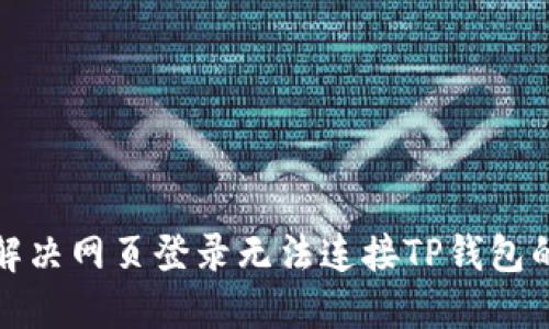 如何解决网页登录无法连接TP钱包的问题