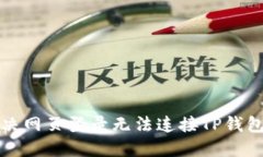 如何解决网页登录无法连