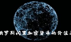 探索俄罗斯闲置加密货币