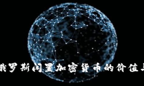 探索俄罗斯闲置加密货币的价值与潜力