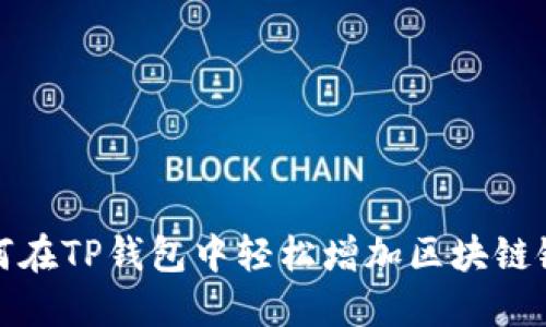 如何在TP钱包中轻松增加区块链链条