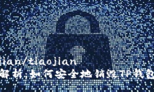 tiaojian/tiaojian
全面解析：如何安全地销毁TP钱包账号