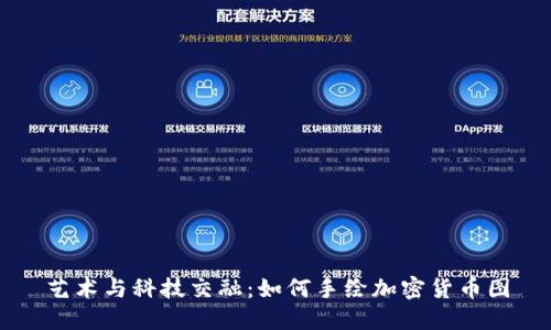 艺术与科技交融：如何手绘加密货币图